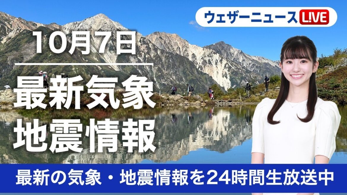 【LIVE】昼の最新気象ニュース・地震情報 2022年10月7日(金)/広範囲で雨　関東は初冬の寒さ〈ウェザーニュースLiVE〉