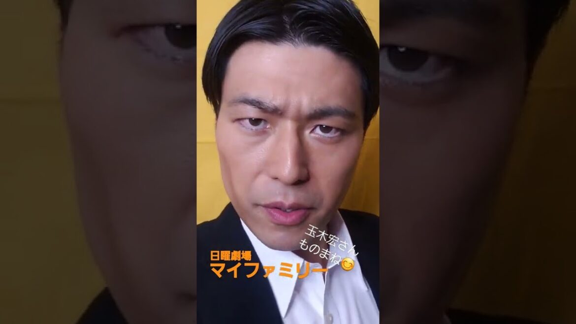 玉木宏ものまね！#マイファミリー