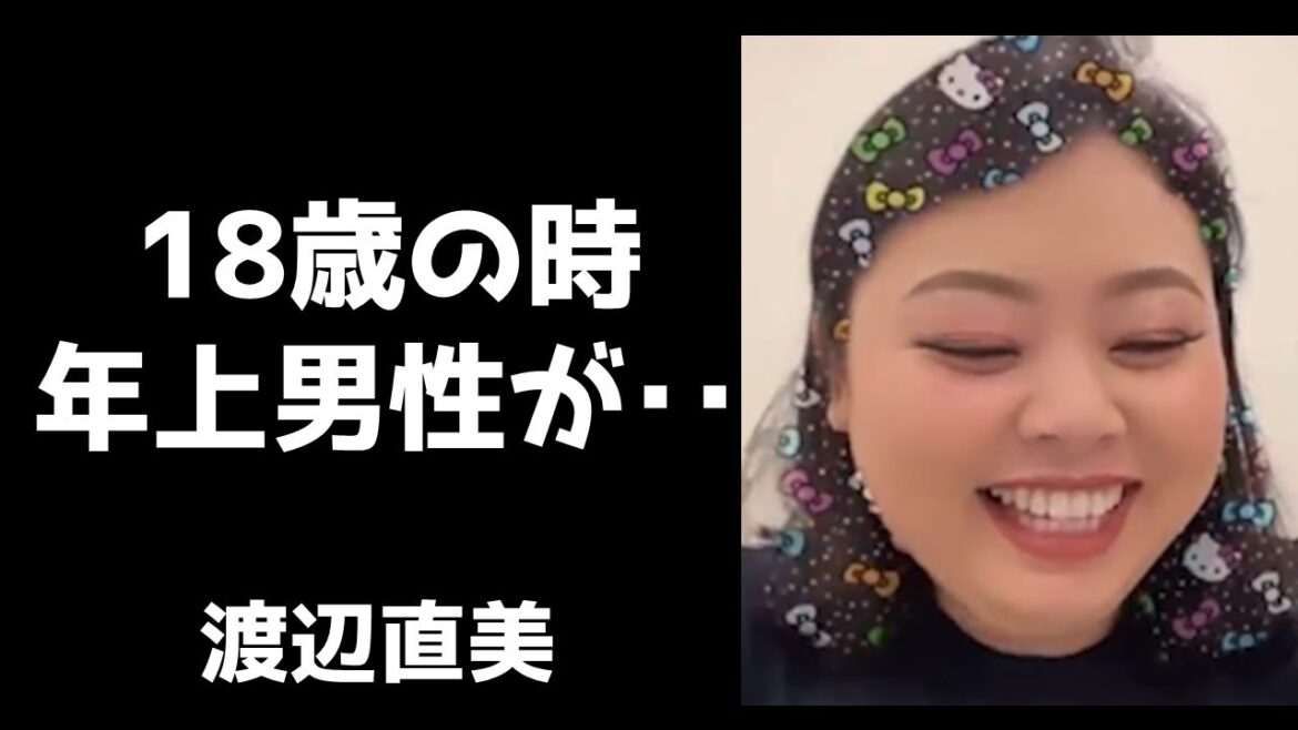 渡辺直美が18歳の時にとても良い人だった年上男性が豹変した話【インスタライブ2021.4.26】