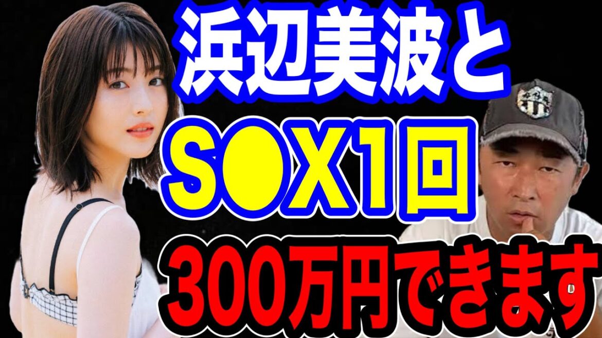 【サロン暴露】浜辺美波と1回S●Xするのに300万円で出来ます。めっちゃ安いです。#ガーシーch #東谷義和 #浜辺美波