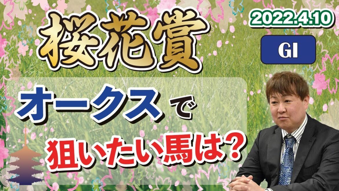 【桜花賞】棟広良隆の重賞回顧！オークスで狙いたい馬は？ 2022/4/10