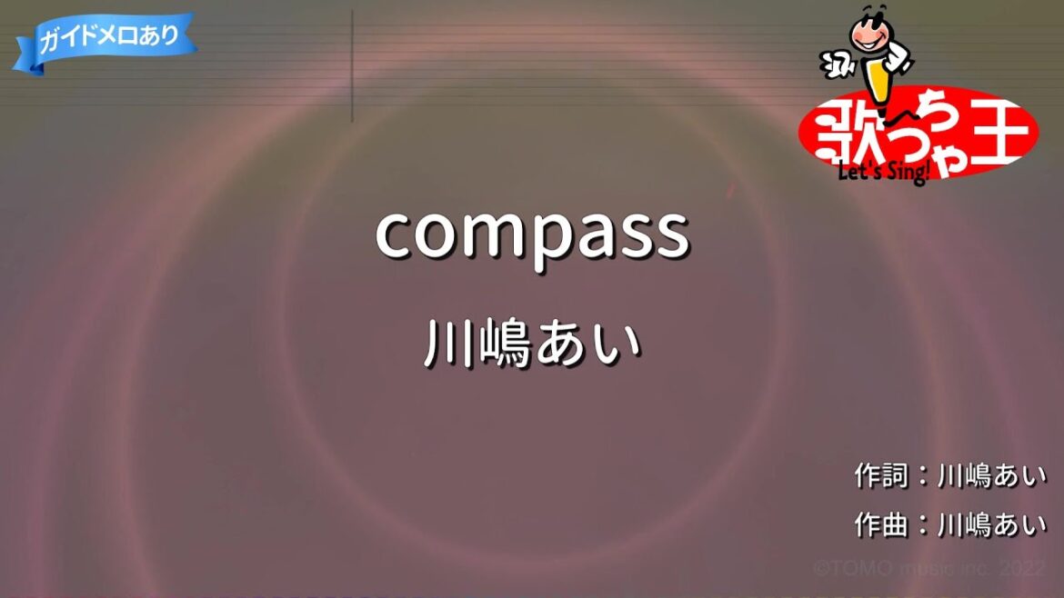【カラオケ】compass/川嶋あい 【カラオケ】compass/川嶋あい