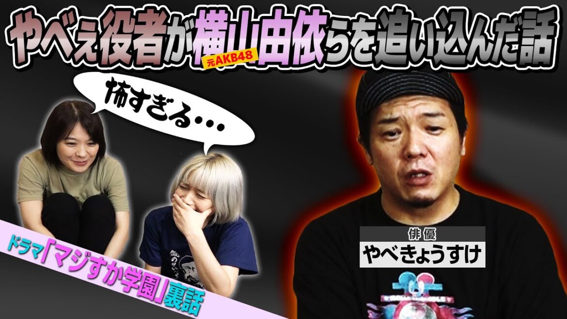 【やべきょうすけ】やべぇ役者に追い込まれた元AKB48メンバー横山由依の話【切り抜き】