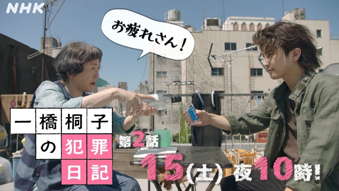 [一橋桐子の犯罪日記] 第2話 予告 10/15(土)夜10時～【松坂慶子×岩田剛典】| 土曜ドラマ | NHK