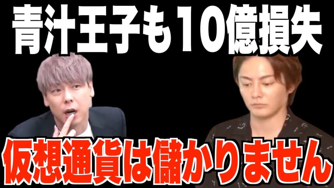 ※超危険※青汁王子10億損失!?仮想通貨・暗号資産に竹之内社長が警鐘を鳴らします。