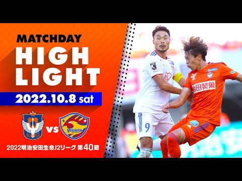 【ハイライト】アルビレックス新潟 vs ベガルタ仙台【J2第40節 2022.10.8】 【ハイライト】アルビレックス新潟 vs ベガルタ仙台【J2第40節 2022.10.8】