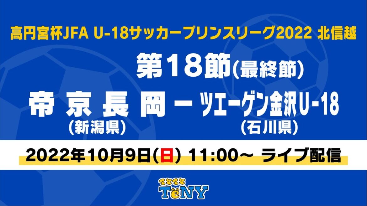 【ライブ】高円宮杯 JFA U-18 サッカープリンスリーグ 2022 北信越　第18節(最終節)　帝京長岡 ー ツエーゲン金沢U-18