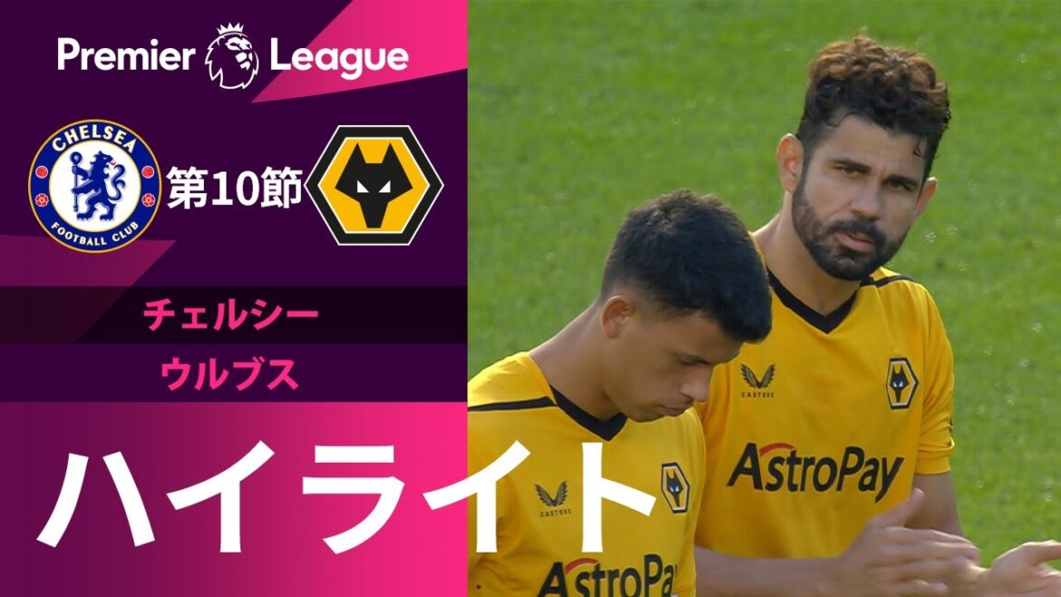 【プレミアリーグ】22/23シーズン第10節チェルシーvsウルブス ハイライト