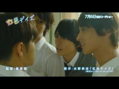 映画『虹色デイズ』 友情と恋があふれる特別映像 映画『虹色デイズ』 友情と恋があふれる特別映像