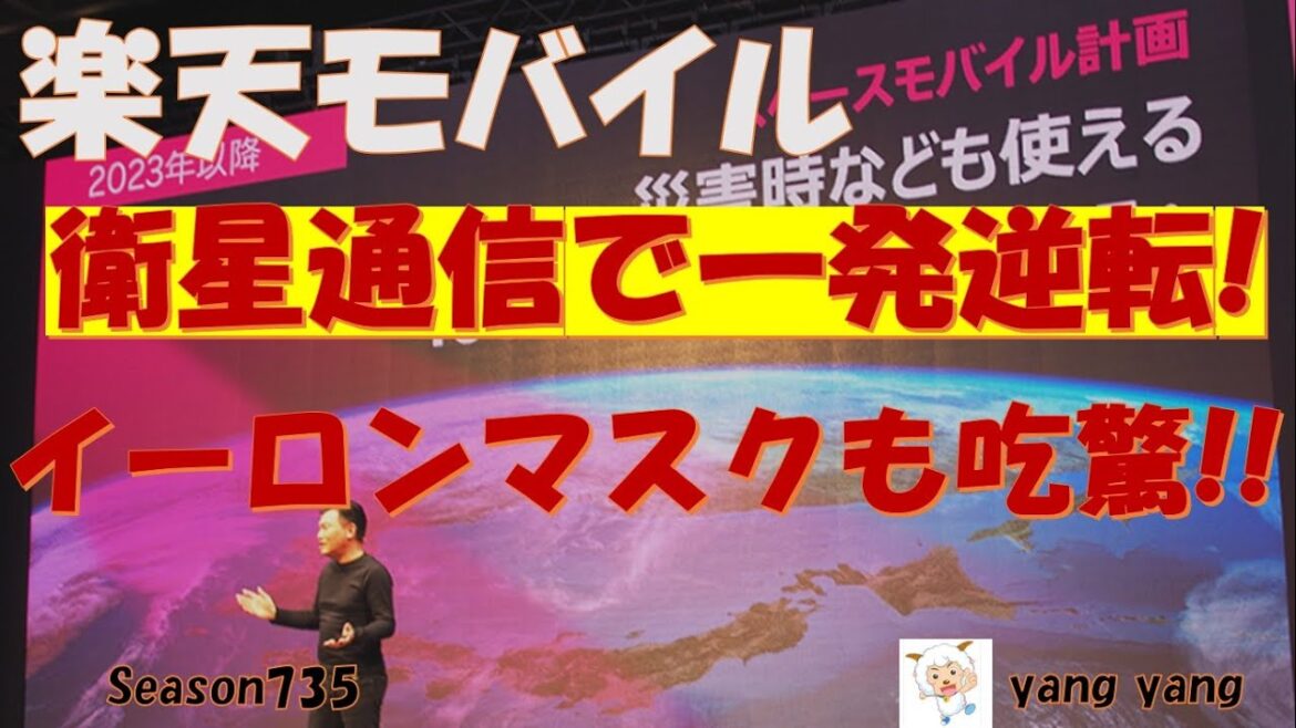 楽天モバイル　衛星通信で一発逆転?イーロンマスクも吃驚!