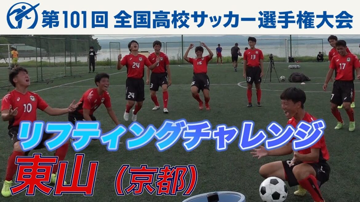 【リフティングチャレンジ】東山（京都）｜ 高校サッカー新企画～日本一のチームワークは俺たちの高校だ～