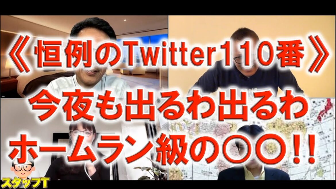 《恒例のTwitter110番》今夜も出るわ出るわホームラン級の○〇！！【長尾たかしフライデーLive（一般公開）】10/7(金)22:00~