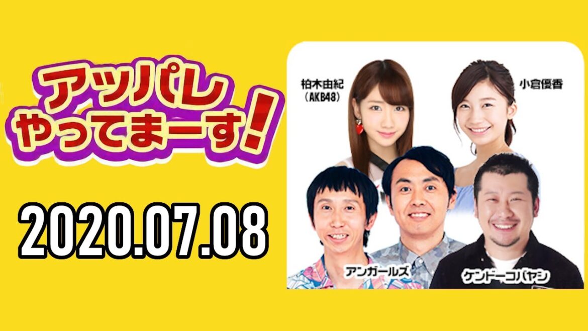【2020.07.08】アッパレやってまーす！水曜日【ケンドーコバヤシ、アンガールズ(田中卓志、山根良顕)、柏木由紀(AKB48) 、小倉優香】