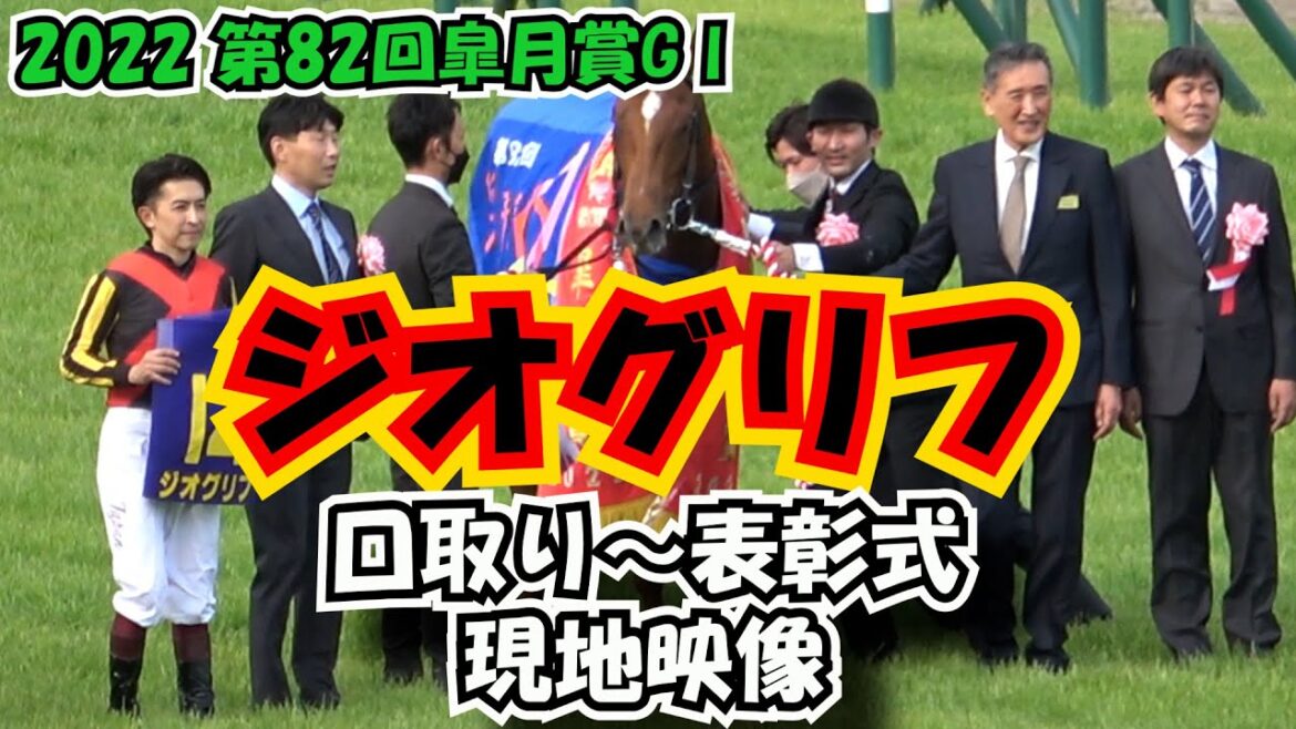 【皐月賞】2022 口取り～表彰式～福永騎手勝利インタビュー 現地映像 ジオグリフ