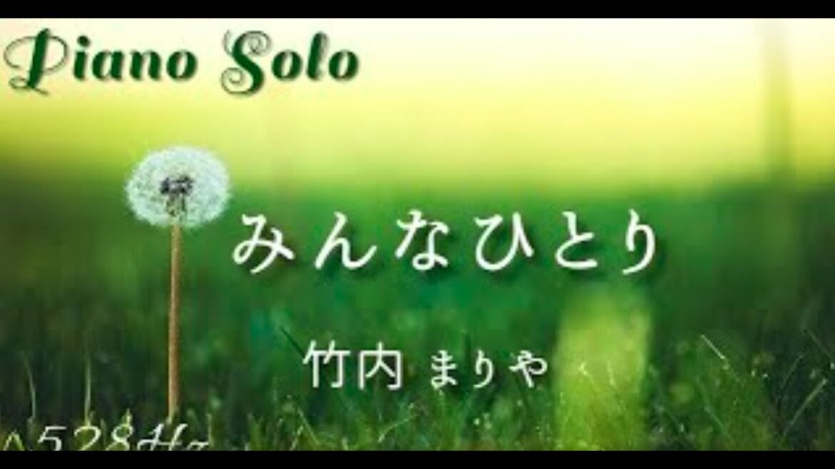 みんなひとり　竹内まりや　松たか子　ピアノ　カバー　ソロ　528Hz   #piano #shorts #cover #竹内まりや#松たか子