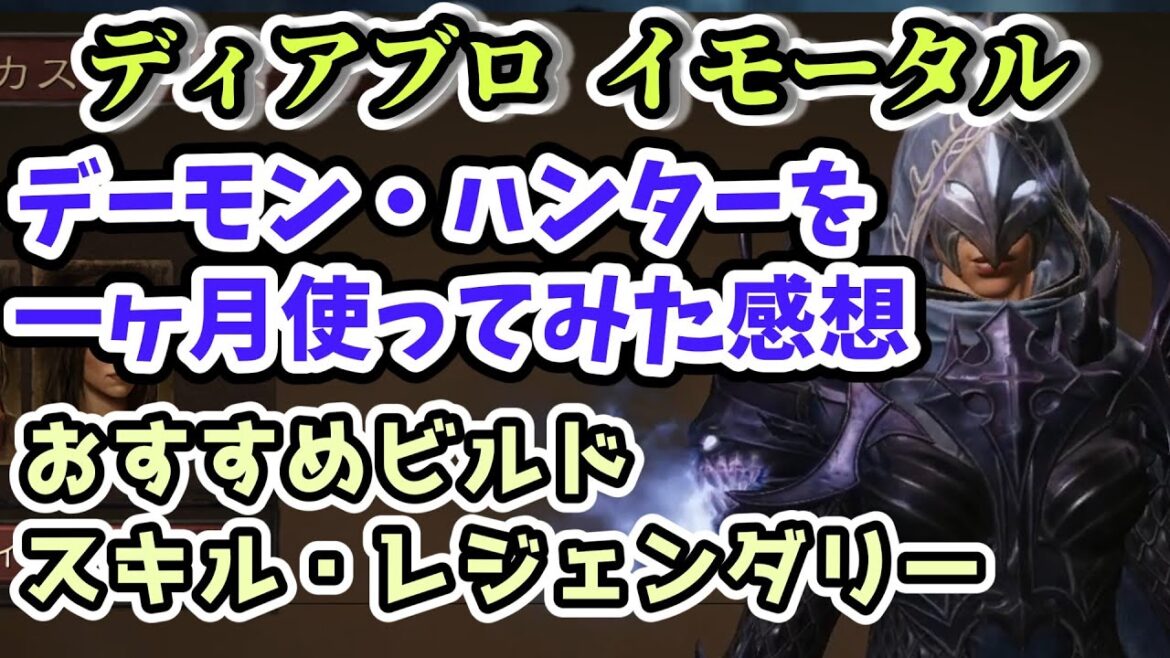 【ディアブロ イモータル】デーモン・ハンターを一ヶ月使ってみた感想 おすすめビルド・スキル・レジェンダリー紹介【diablo immortal攻略情報】