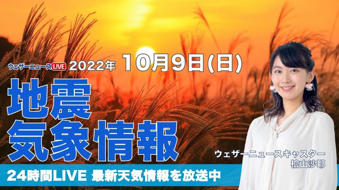 【LIVE】夜の最新気象ニュース・地震情報 2022年10月9日(日) ／あす三連休最終日は北日本で荒天　雨による災害に警戒〈ウェザーニュースLiVE〉