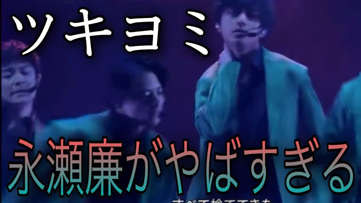 【King&Prince】新曲ツキヨミの永瀬廉がかっこよすぎる件