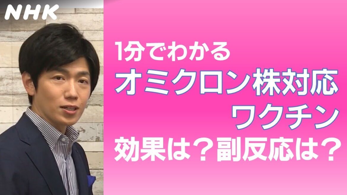 [おはよう日本] 1分でわかる オミクロン株対応ワクチン | NHK