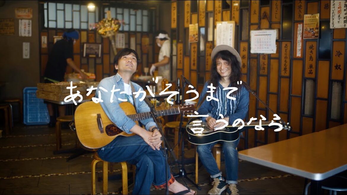 森山直太朗と高田漣 - あなたがそうまで言うのなら / にっぽん百歌【いせや総本店】