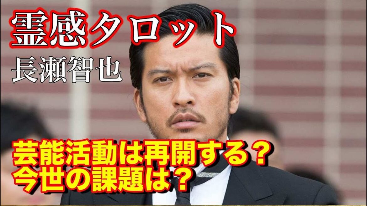 【霊視タロット占い】TOKIO長瀬智也さんを占ってみました。芸能活動は再開するのか？
