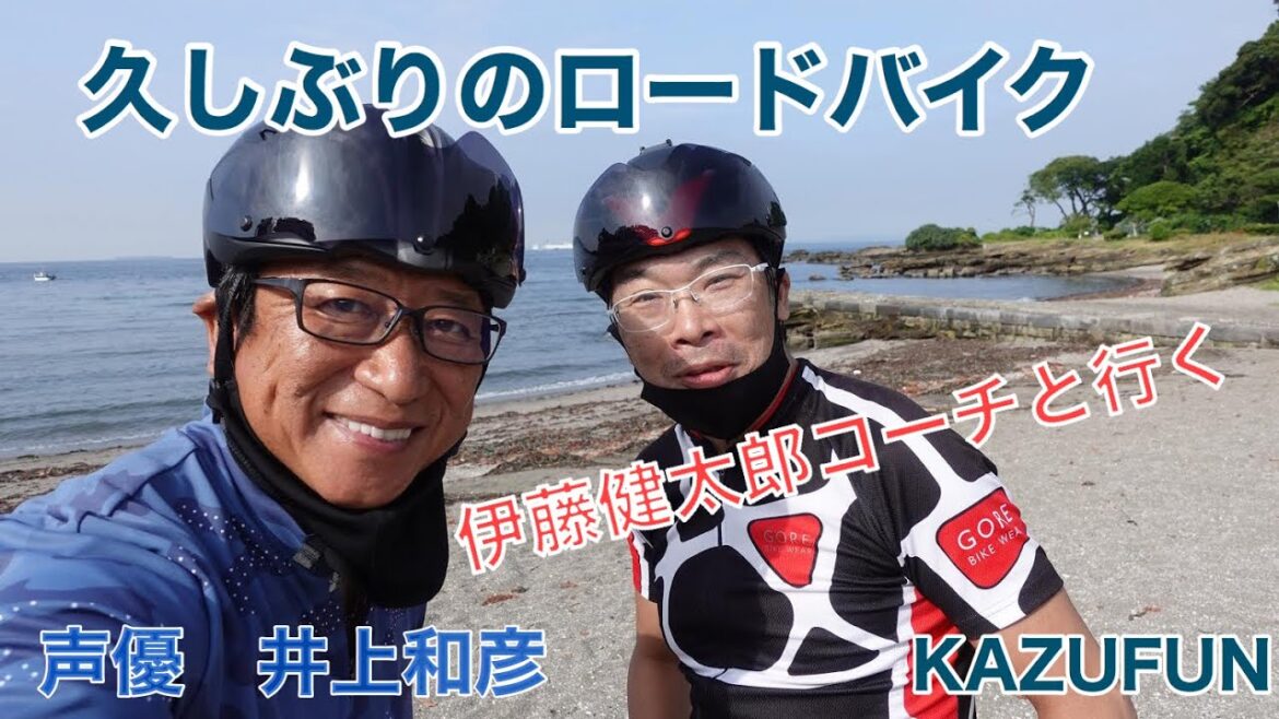 久し振りのロードバイク　KAZUFUN 声優　井上和彦