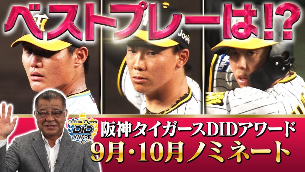 【９・１０月ベストプレー】ミスター・タイガース厳選！甲子園を湧かせたプレーはこの3つ！この中から1位を決めるのはそこの貴方です！！阪神タイガース密着！応援番組「虎バン」ABCテレビ公式チャンネル