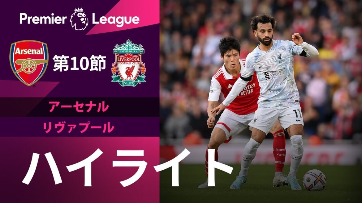 【プレミアリーグ】22/23シーズン第10節アーセナルvsリバプール ハイライト