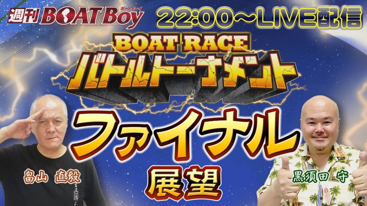 週刊BOATBoy 22時よりLIVE配信！ファイナルへ駒を進めたのは？　10月9日（日）若松ファン感謝３Daysボートレースバトルトーナメント　最終日　ファイナル展望