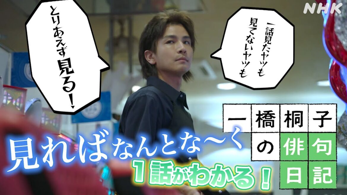 [一橋桐子の犯罪日記]『これを見れば1話がわかる！俳句ダイジェスト』第2話は10/15(土)夜10時～！【松坂慶子×岩田剛典】| 土曜ドラマ | NHK