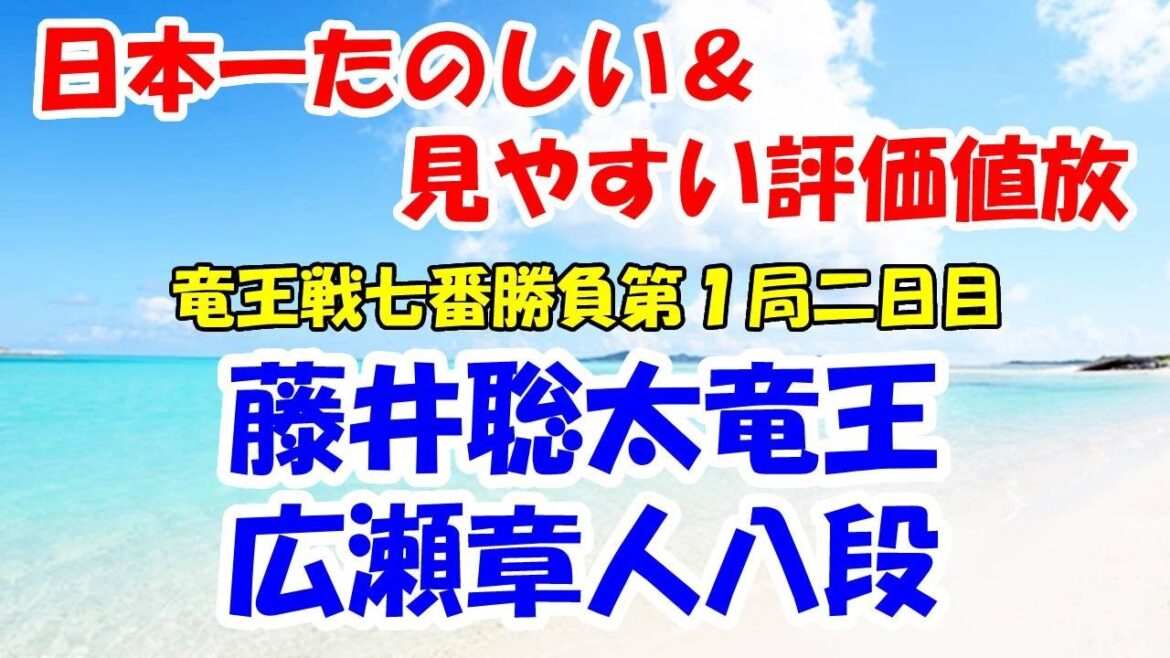 【盤面あり】藤井聡太竜王 vs 広瀬章人八段（将棋：第35期竜王戦七番勝負第一局２日目）※日本一たのしい＆見やすい評価値放送ライブ