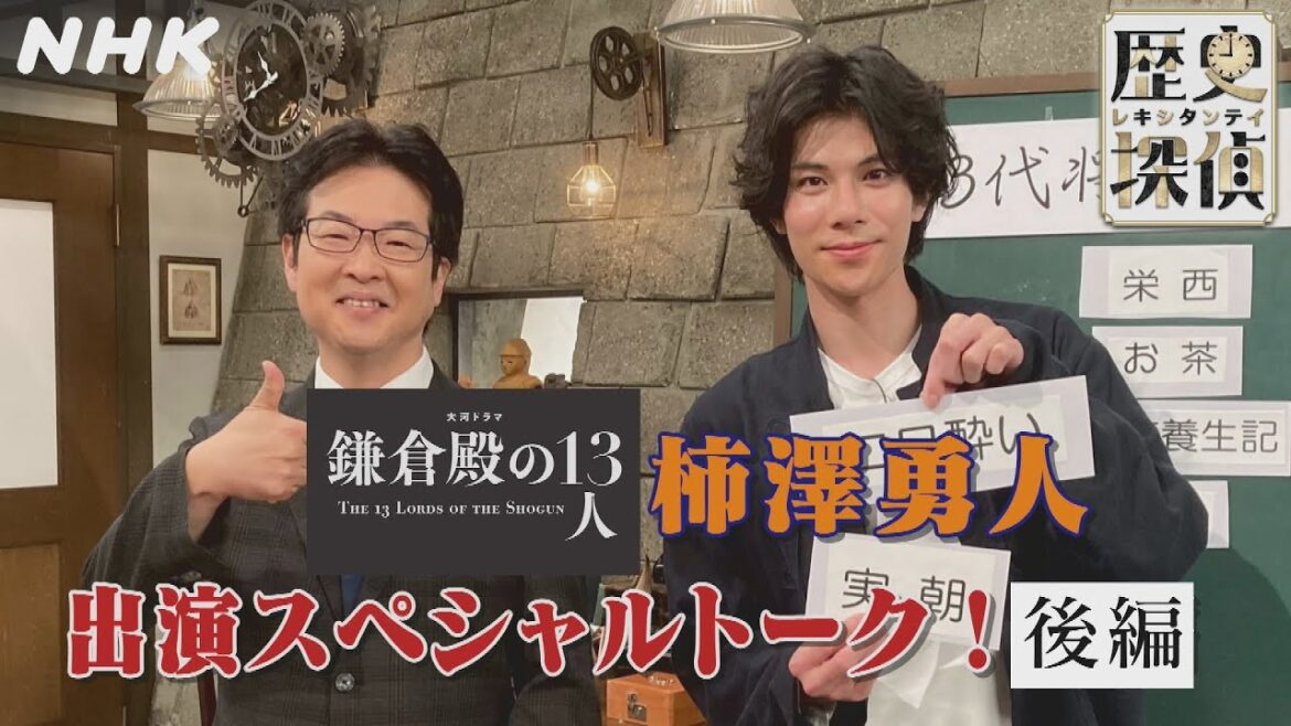 [歴史探偵]『鎌倉殿の13人』柿澤勇人(源実朝役) SPトーク！後編 | NHK