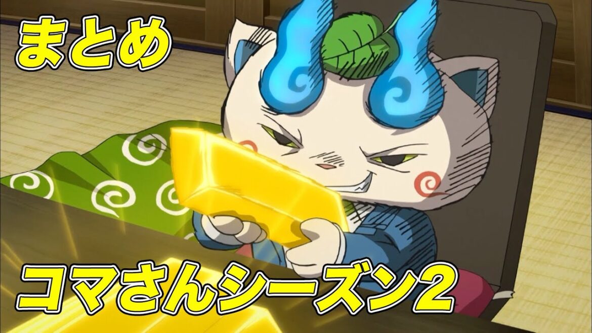 【公式】妖怪ウォッチ「コマさんシーズン２」シリーズ【まとめ】