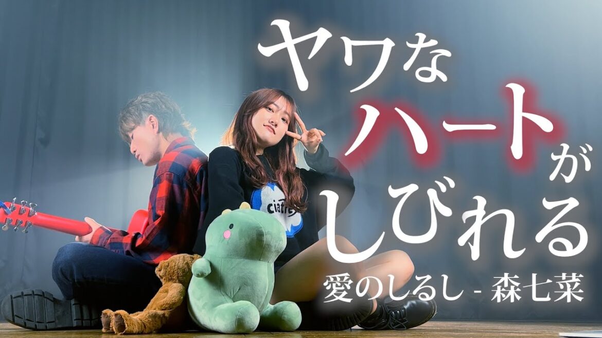 「ヤワなハートがしびれる ここちよい針のシゲキ」愛のしるし - PUFFY・森七菜（Coverd by ASOBI同盟）
