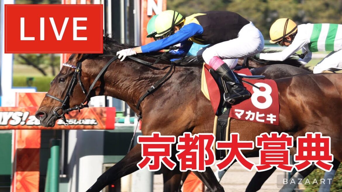【競馬中継】『 京都大賞典 』 ～  ★予想バトル開催中★