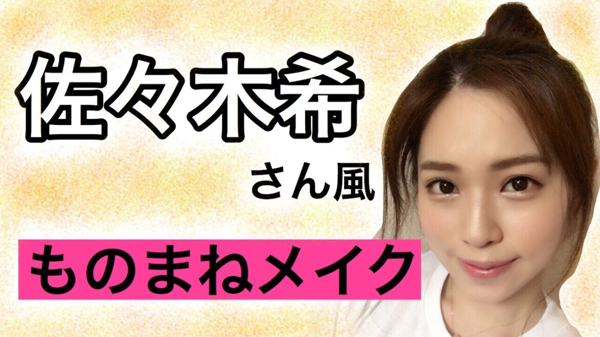 【ものまねメイク】佐々木希さん風メイクやってみた✨
