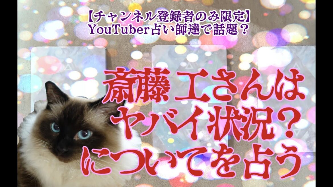 【チャンネル登録者限定】斎藤 工さんはヤバイ状況？についてを占う【確認】
