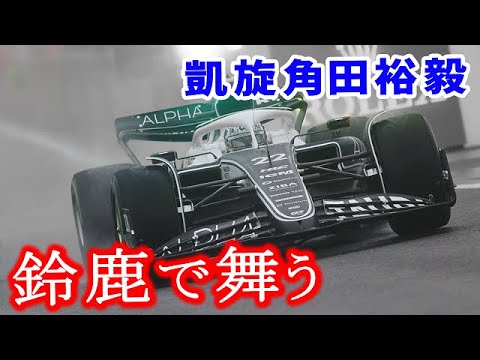 【F1 2022】アルファタウリ角田裕毅がホンダの聖地”鈴鹿”で爪痕を残す【日本GP予選 / 決勝】 【F1 2022】アルファタウリ角田裕毅がホンダの聖地"鈴鹿"で爪痕を残す【日本GP予選 / 決勝】