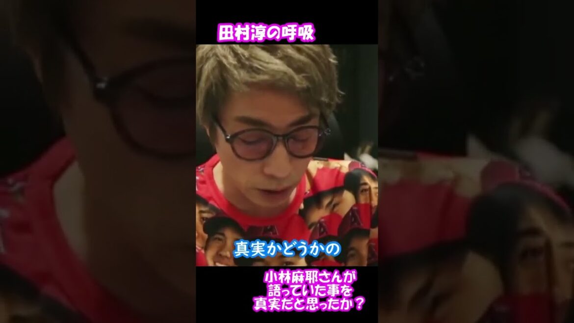 小林麻耶さんが語っていたことを真実だと思ったか？【田村淳の呼吸】