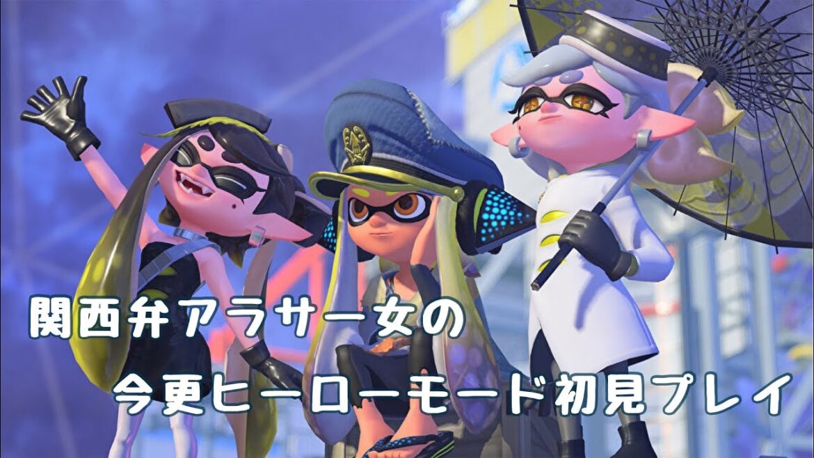 関西弁アラサー女の今更ヒーローモード初見プレイ