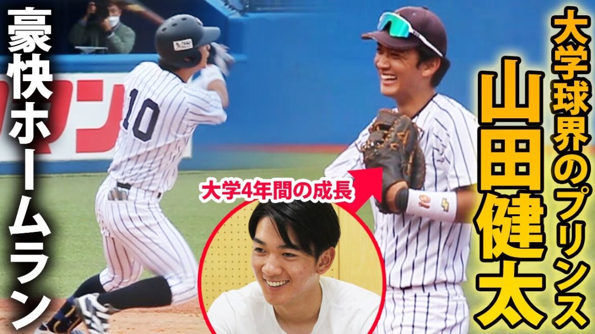 【大学球界のプリンス】立教大・山田健太（大阪桐蔭出身）がいざドラフトへ！大学での進化と今後の可能性