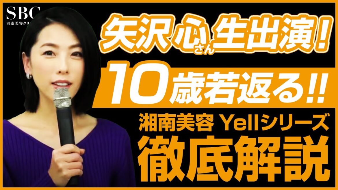 【Yell(エール)シリーズ徹底解説！】今年中に若返る！シミ取り・シワ取り・たるみ取りに効く！スペシャルゲストも登場です！【湘南美容クリニック】