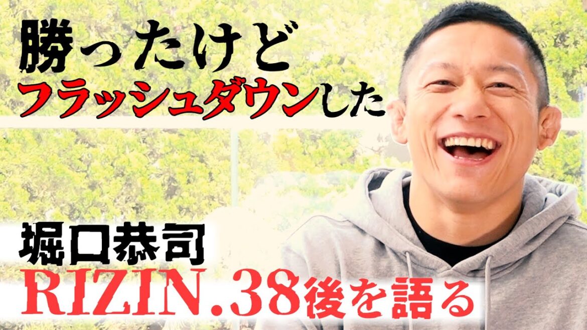 堀口恭司、RIZIN.38 vs金太郎との一戦を振り返る！「勝ったけど、フラッシュダウンした！」