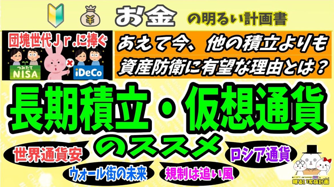 【団塊世代に告ぐ】保険・年金・ＮＩＳＡより"仮想通貨"を積み立てる！総悲観の今こそ動くべき４つの理由　＃０８９　資産防衛　円安　インフレ　ISO20022　初心者　暗号資産　分散型台帳技術　QFS