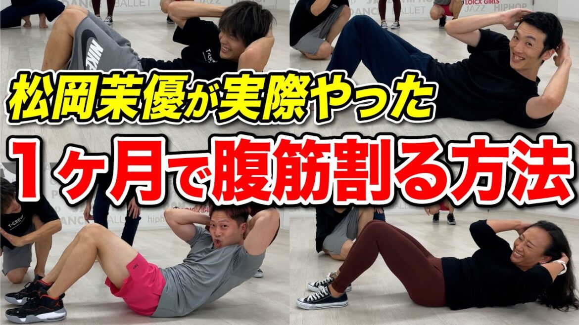 松岡茉優が１ヶ月で腹筋割った簡単腹筋トレーニング方法