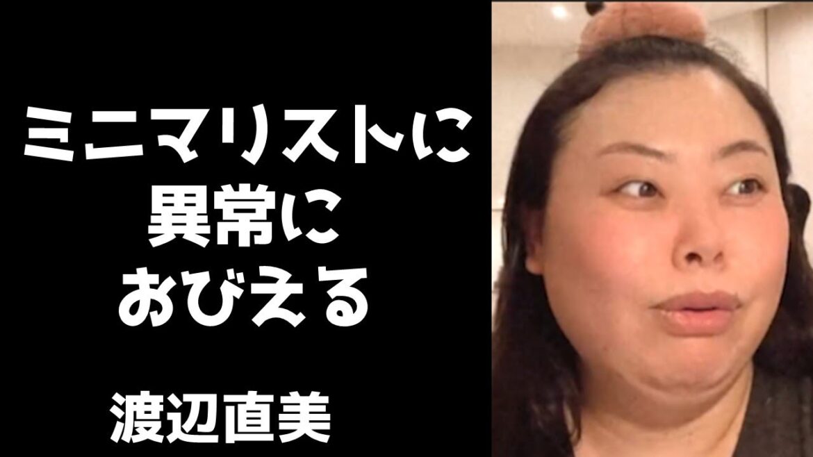 憧れのミニマリストに異常におびえる渡辺直美【インスタライブ2022.3.6】