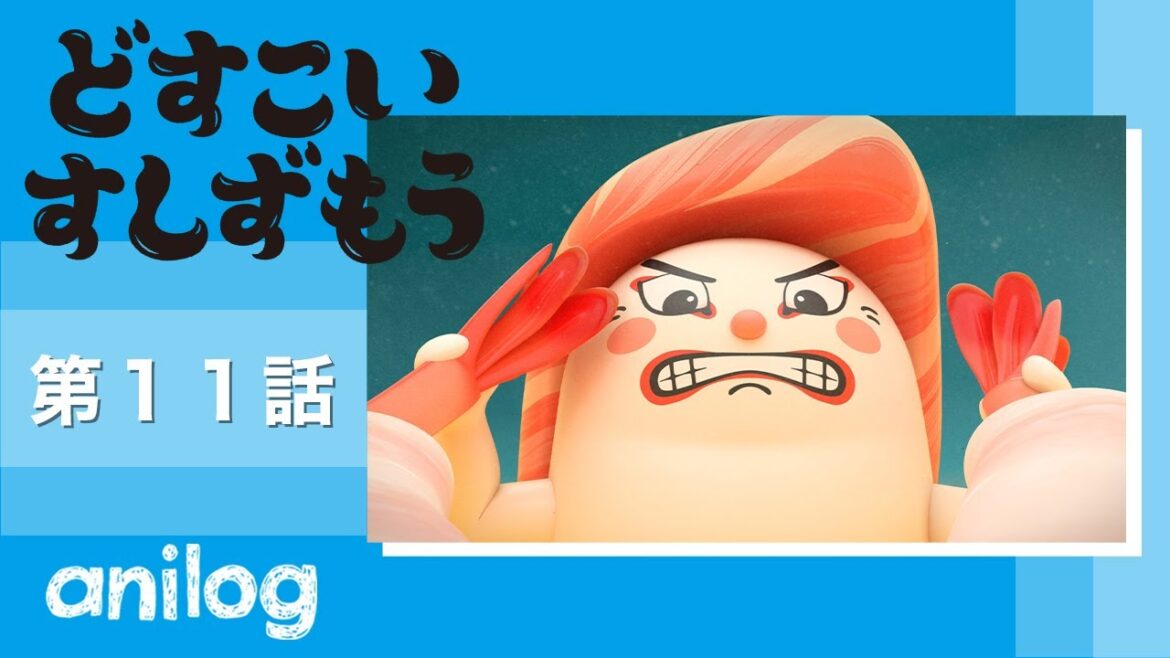 どすこいすしずもう 11番「おおとろやま　と　あまえびおう」【公式アニメch アニメログ】