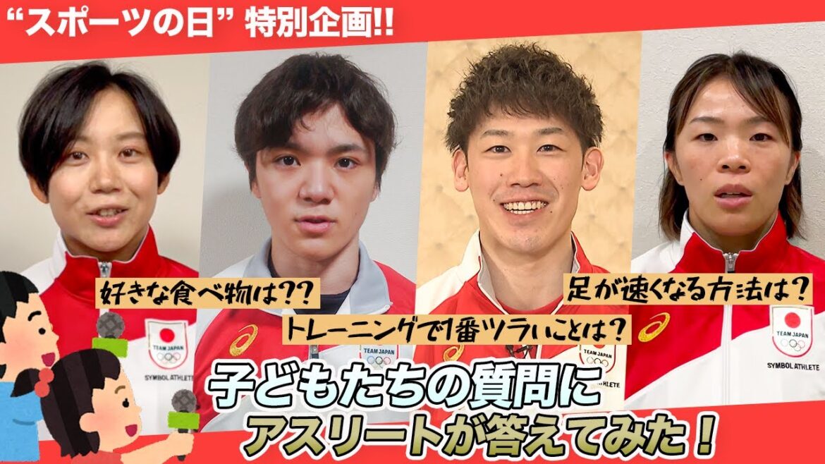 子どもたちの質問にオリンピアンが答えます！｜『スポーツの日』特別企画