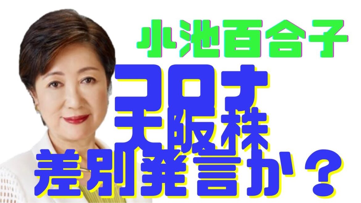 小池百合子 コロナ変異種 大阪株発言で大炎上 小池百合子 コロナ変異種 大阪株発言で大炎上
