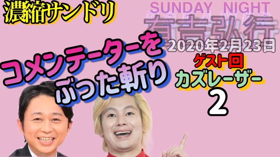 【カズレーザー】2 濃縮 サンドリ 2020.2.23 ゲスト回 有吉弘行 SUNDAY NIGHT DREAMER
